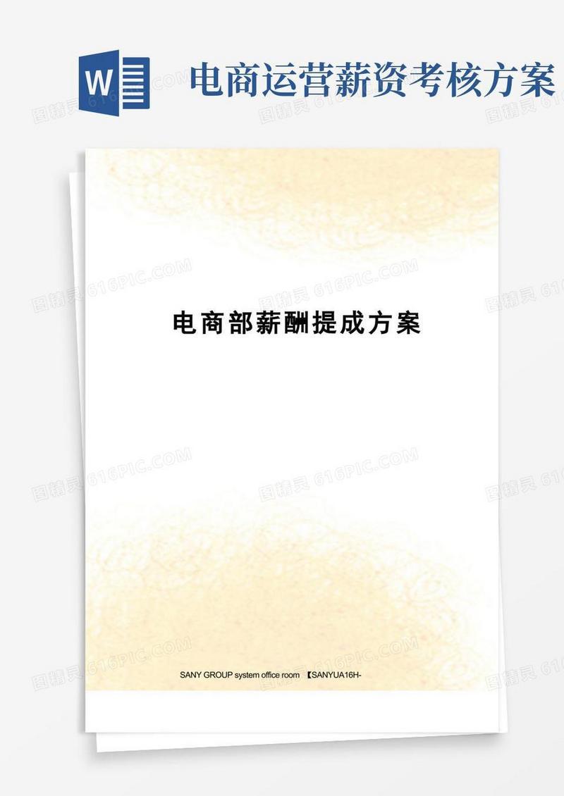 电商部薪酬提成方案
