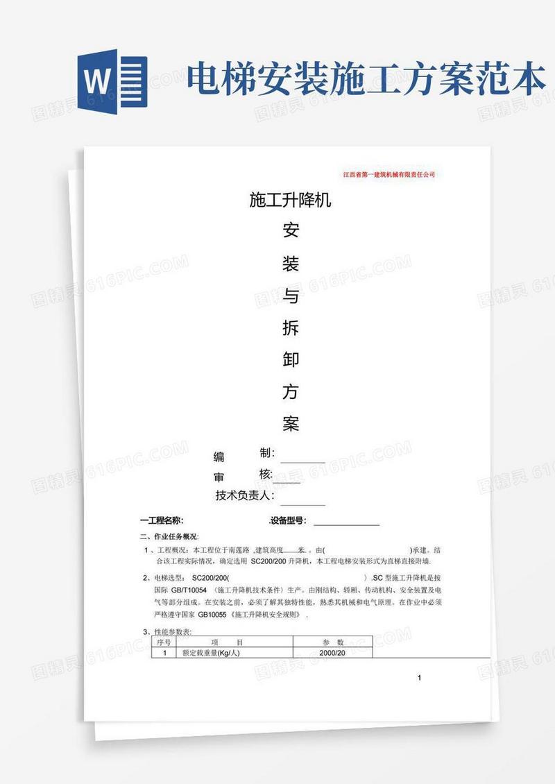 施工电梯安装方案-完整版