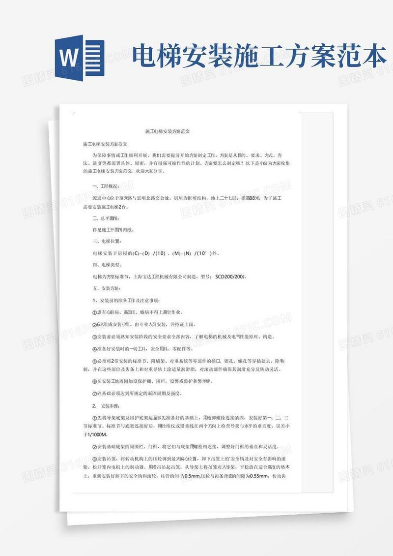 施工电梯安装方案范文
