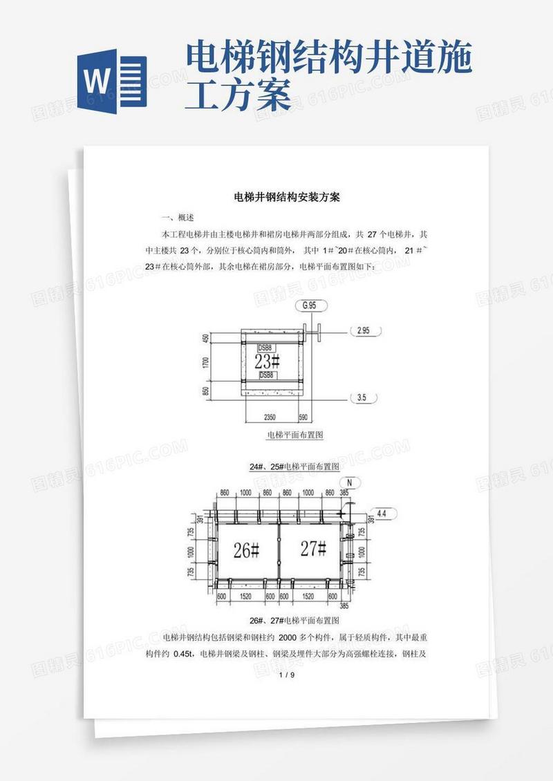 电梯钢结构井道施工方案