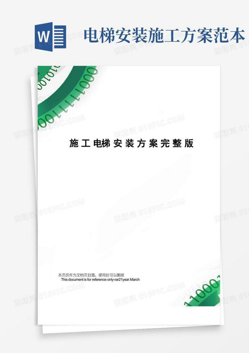 施工电梯安装方案完整版