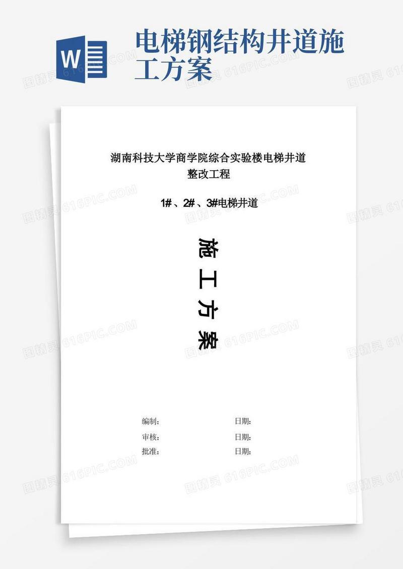 电梯井道圈梁加固施工方案