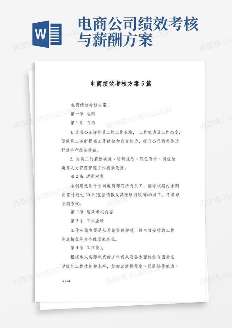 电商绩效考核方案5篇