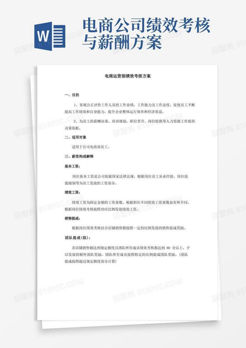 电商运营部绩效考核方案