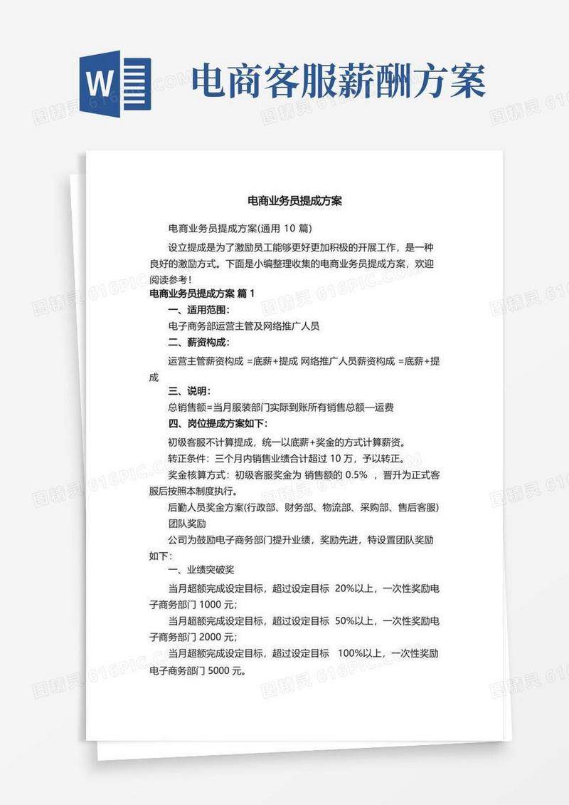 电商业务员提成方案（通用10篇）