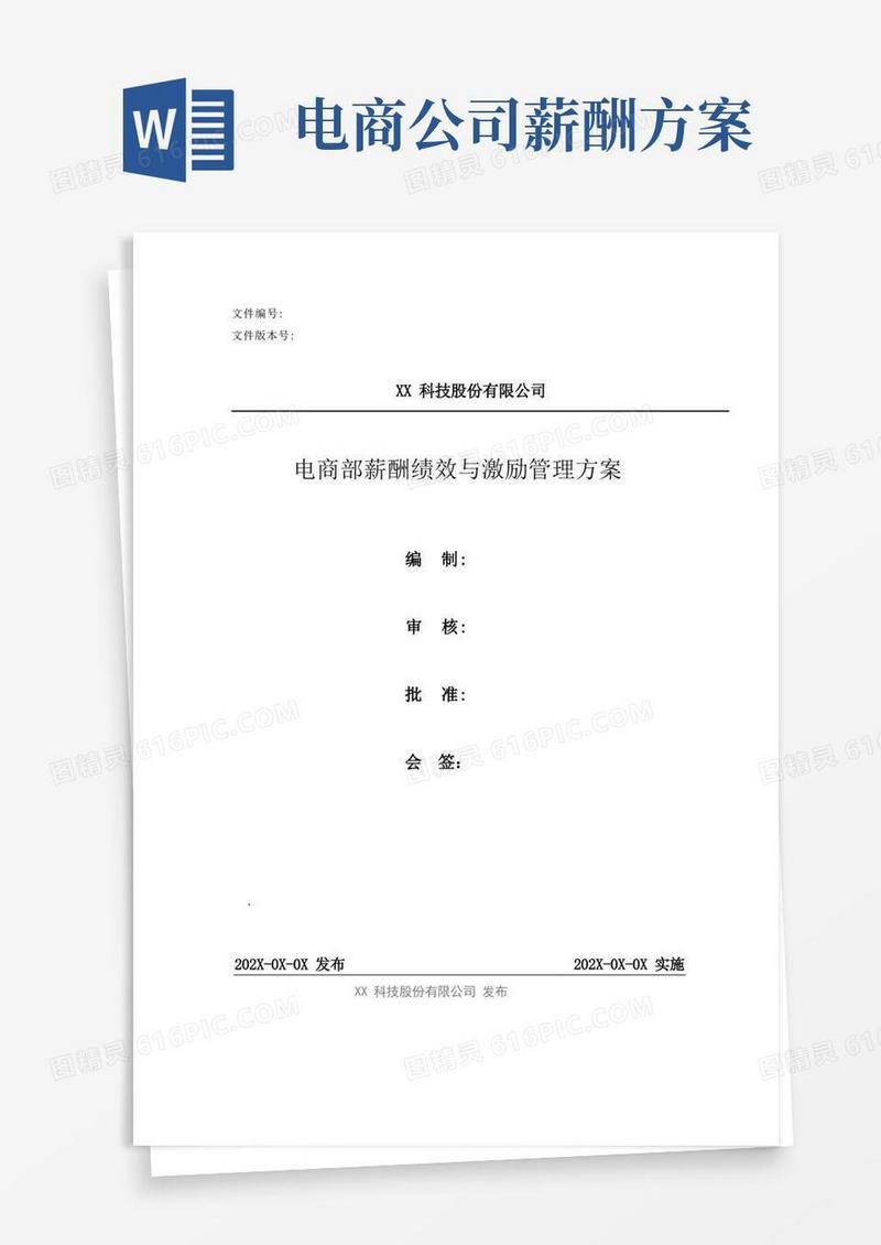 电商部薪酬绩效与激励管理方案