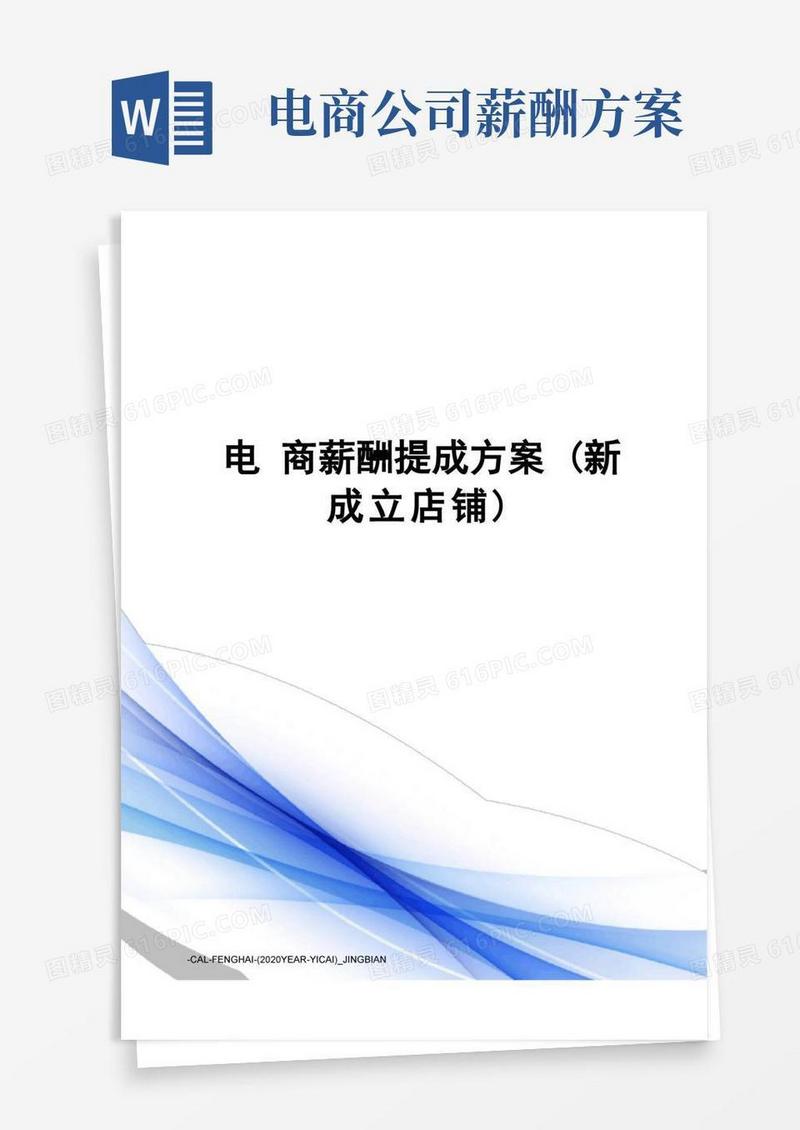 电商薪酬提成方案(新成立店铺)