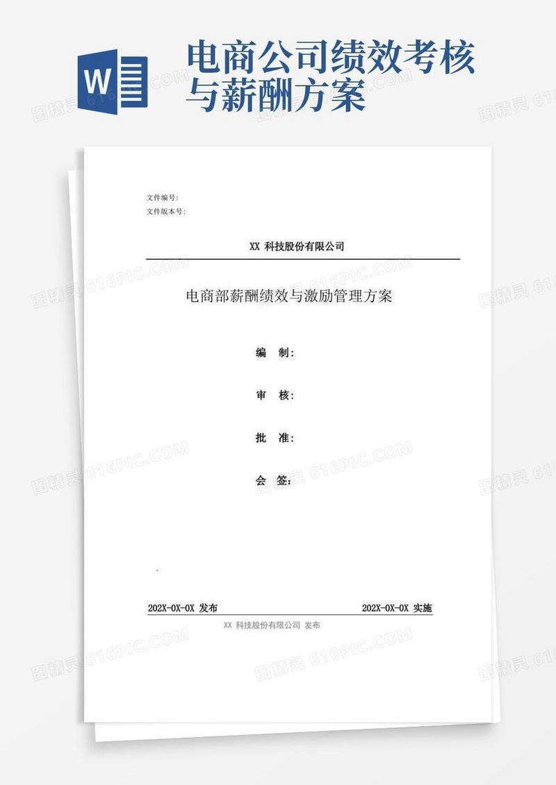 电商部薪酬绩效与激励管理方案