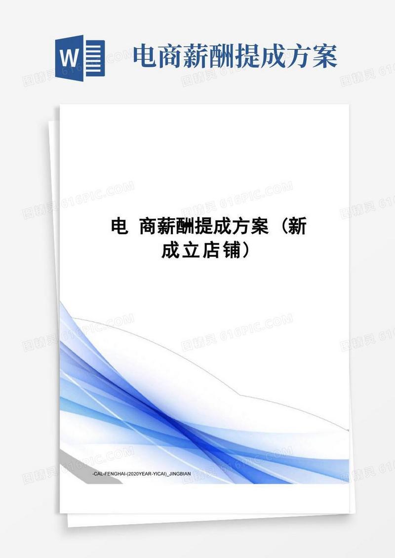 电商薪酬提成方案(新成立店铺)