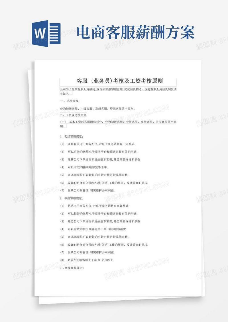 电商客服(业务员)考核及工资考核标准