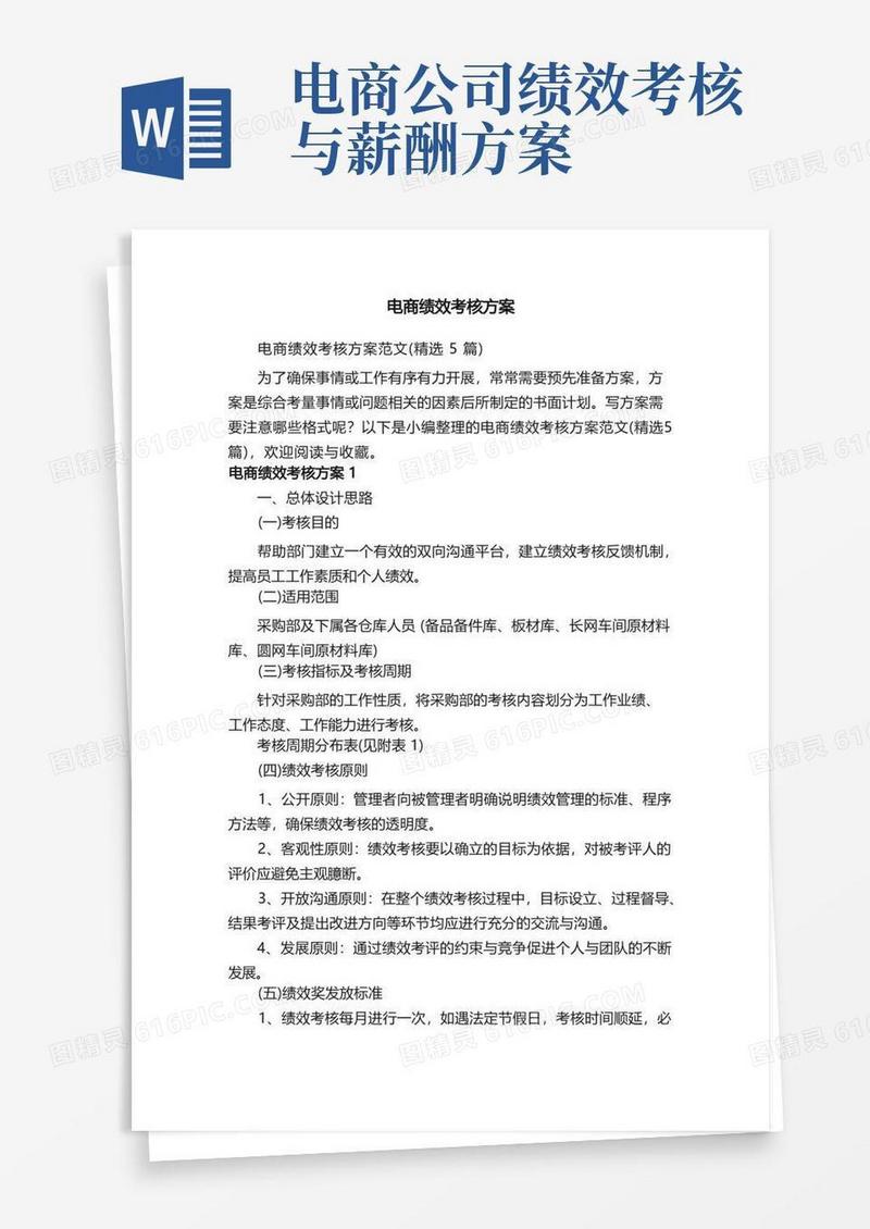 电商绩效考核方案范文（精选5篇）