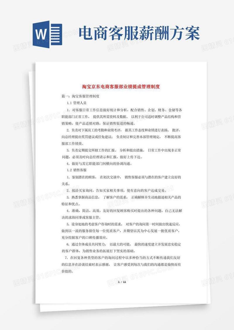 淘宝京东电商客服部业绩提成管理制度