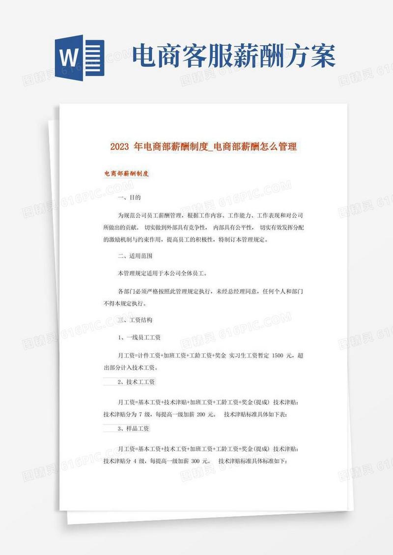 2023年电商部薪酬制度_电商部薪酬怎么管理