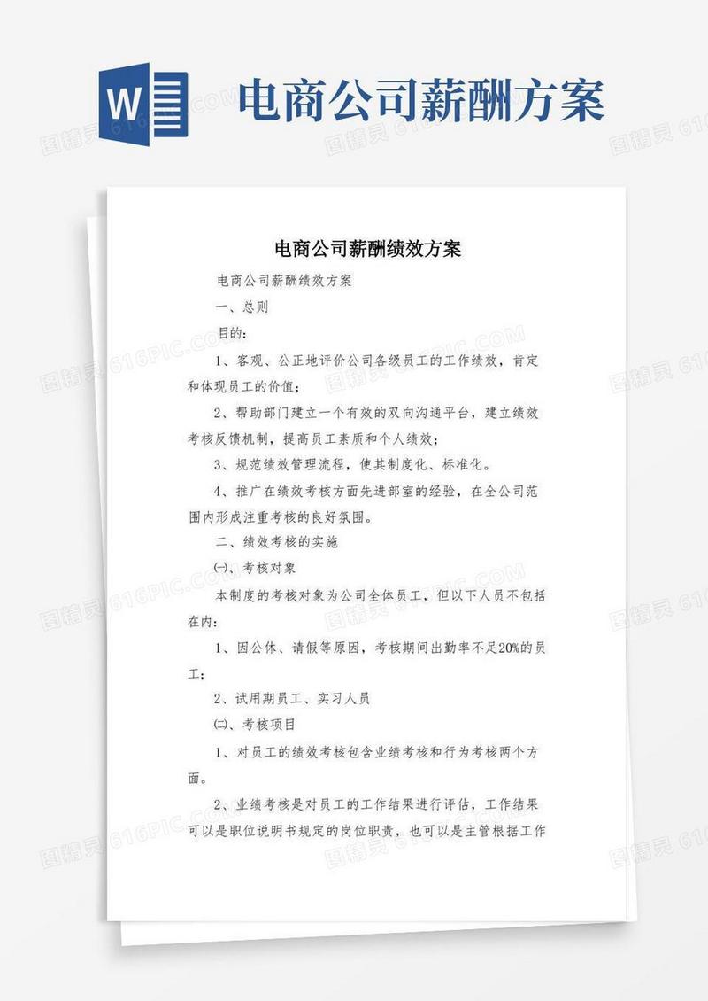 电商公司薪酬绩效方案
