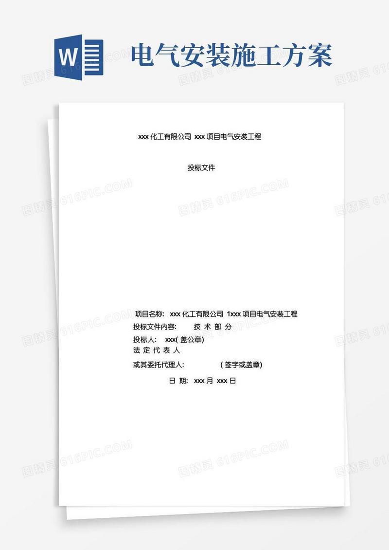 化工电气安装施工方案模板