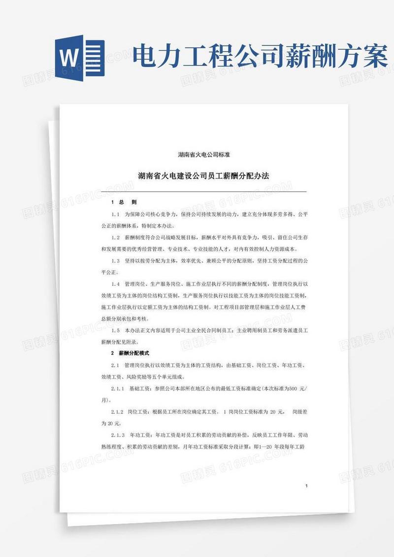 湖南省火电建设公司员工薪酬分配办法