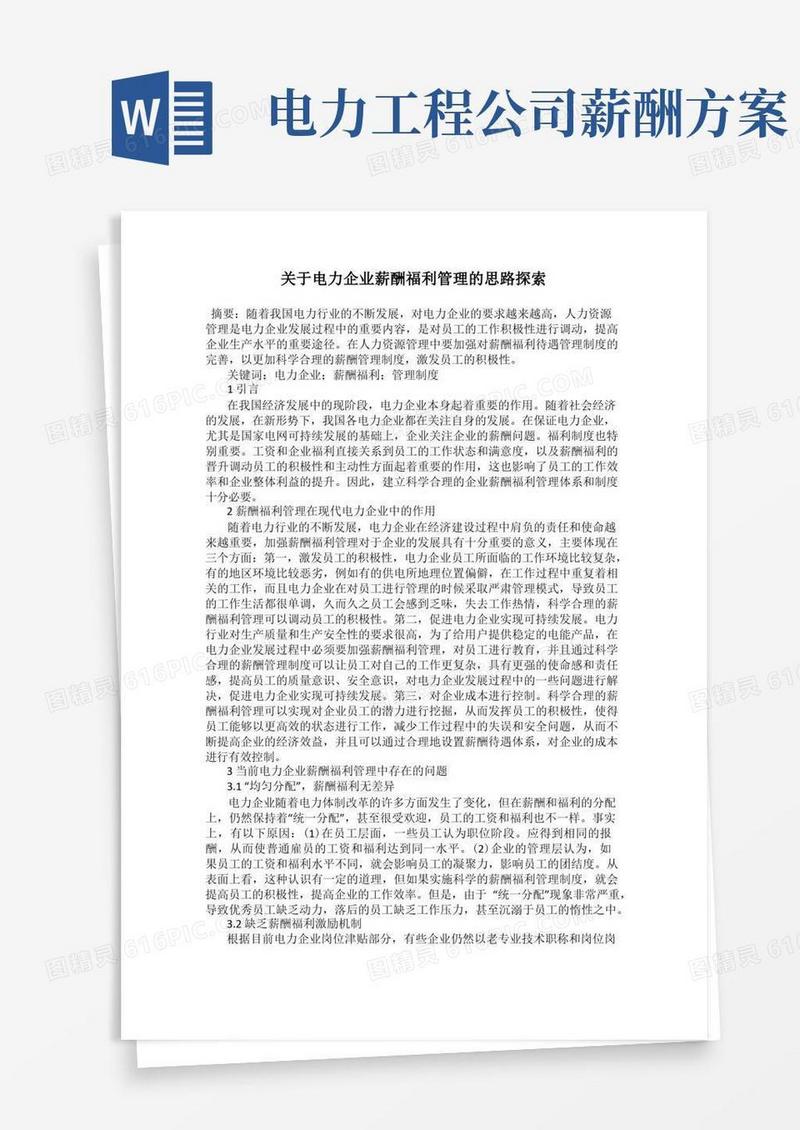 关于电力企业薪酬福利管理的思路探索