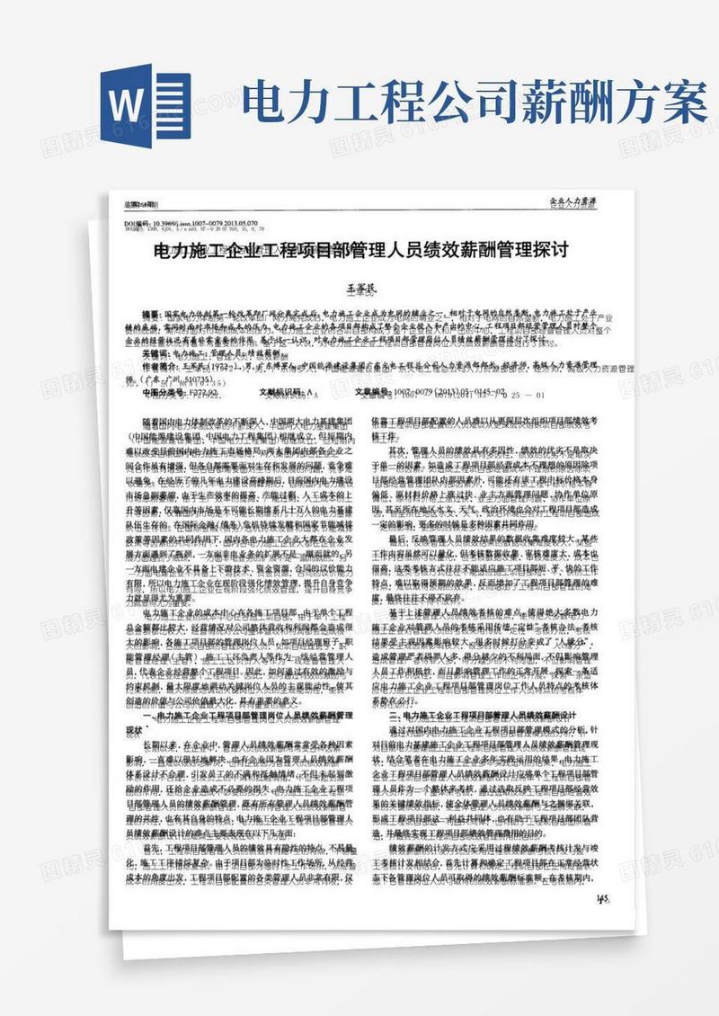 电力施工企业工程项目部管理人员绩效薪酬管理探讨