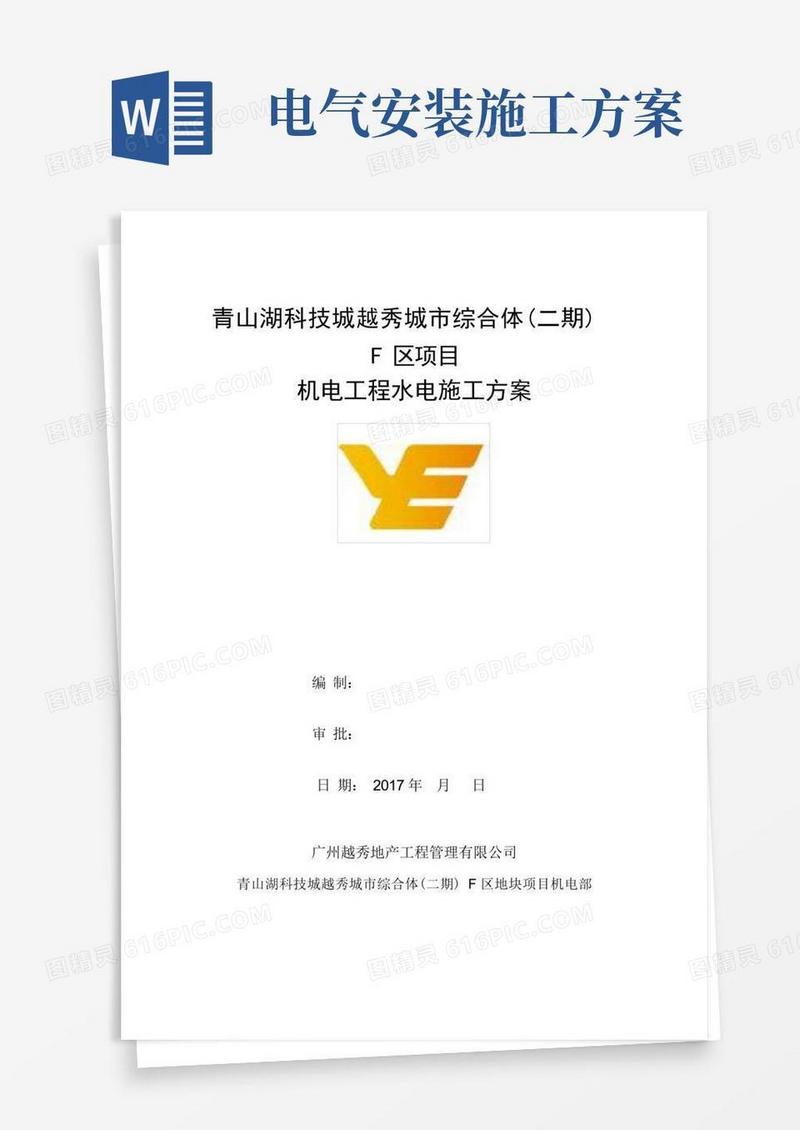 水电安装工程施工方案(完整版)