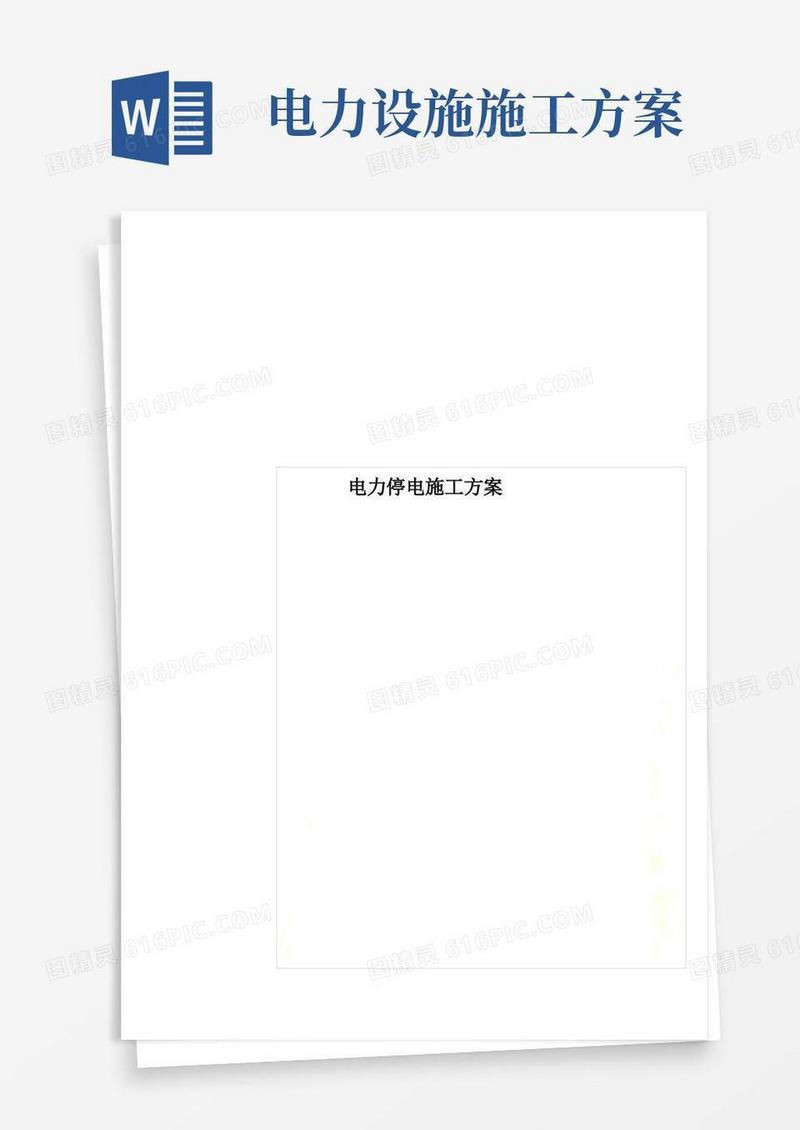 电力停电施工方案