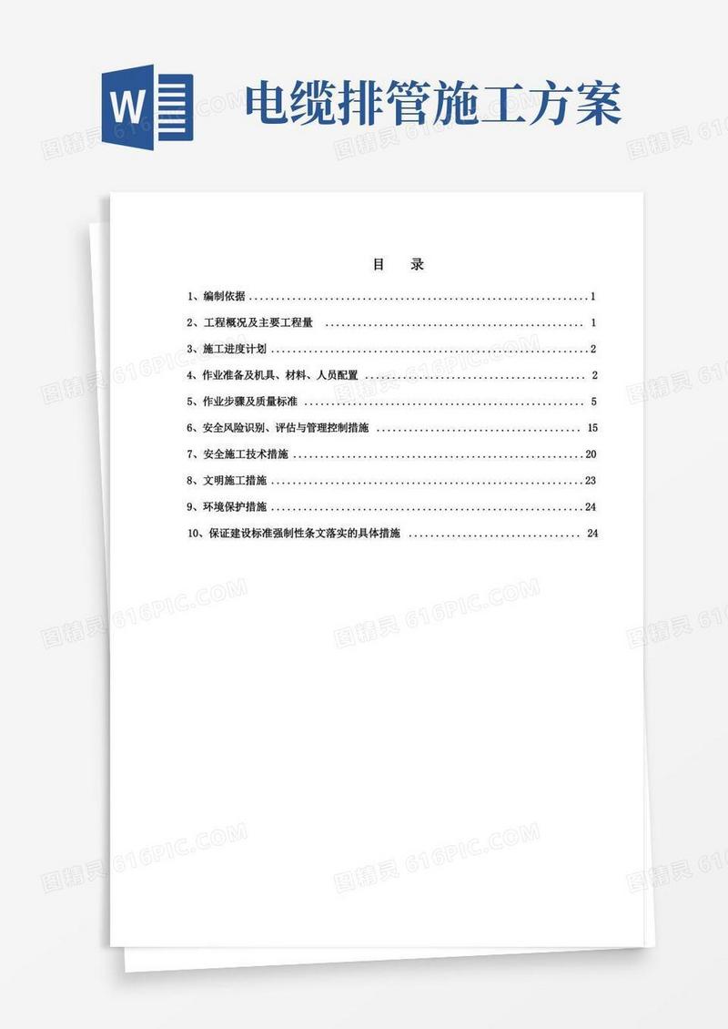 电缆敷设及接线施工方案.