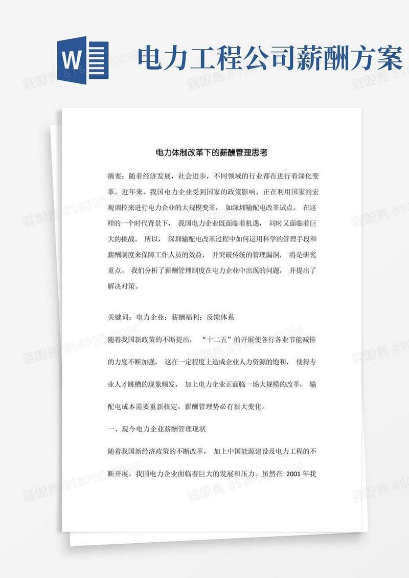 电力体制改革下的薪酬管理思考