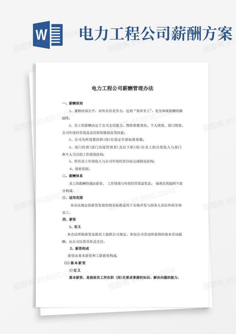 电力工程公司薪酬管理办法