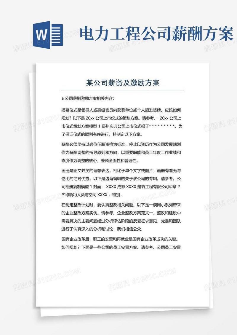 某公司薪资及激励方案