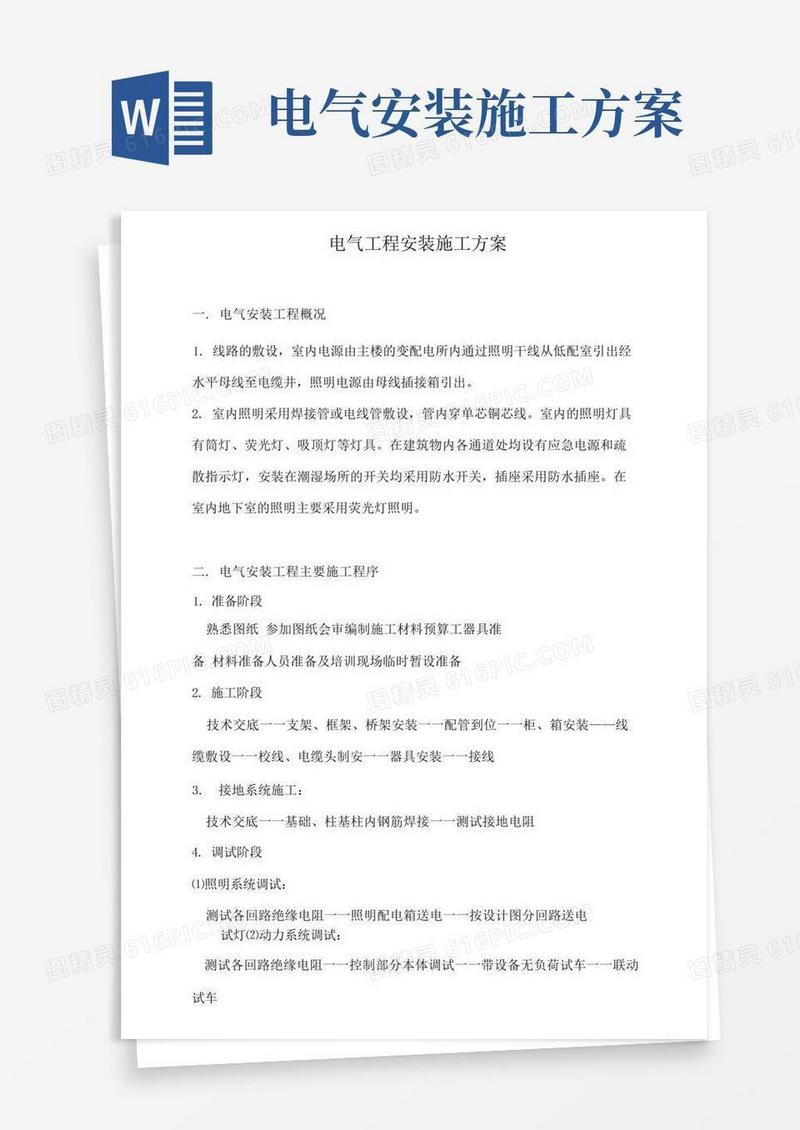 电气工程安装施工方案