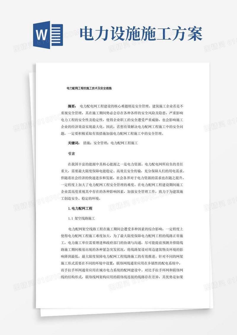 电力配网工程的施工技术及安全措施