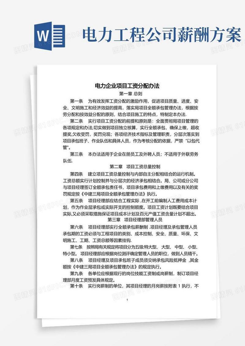 电力建设企业项目工资分配办法
