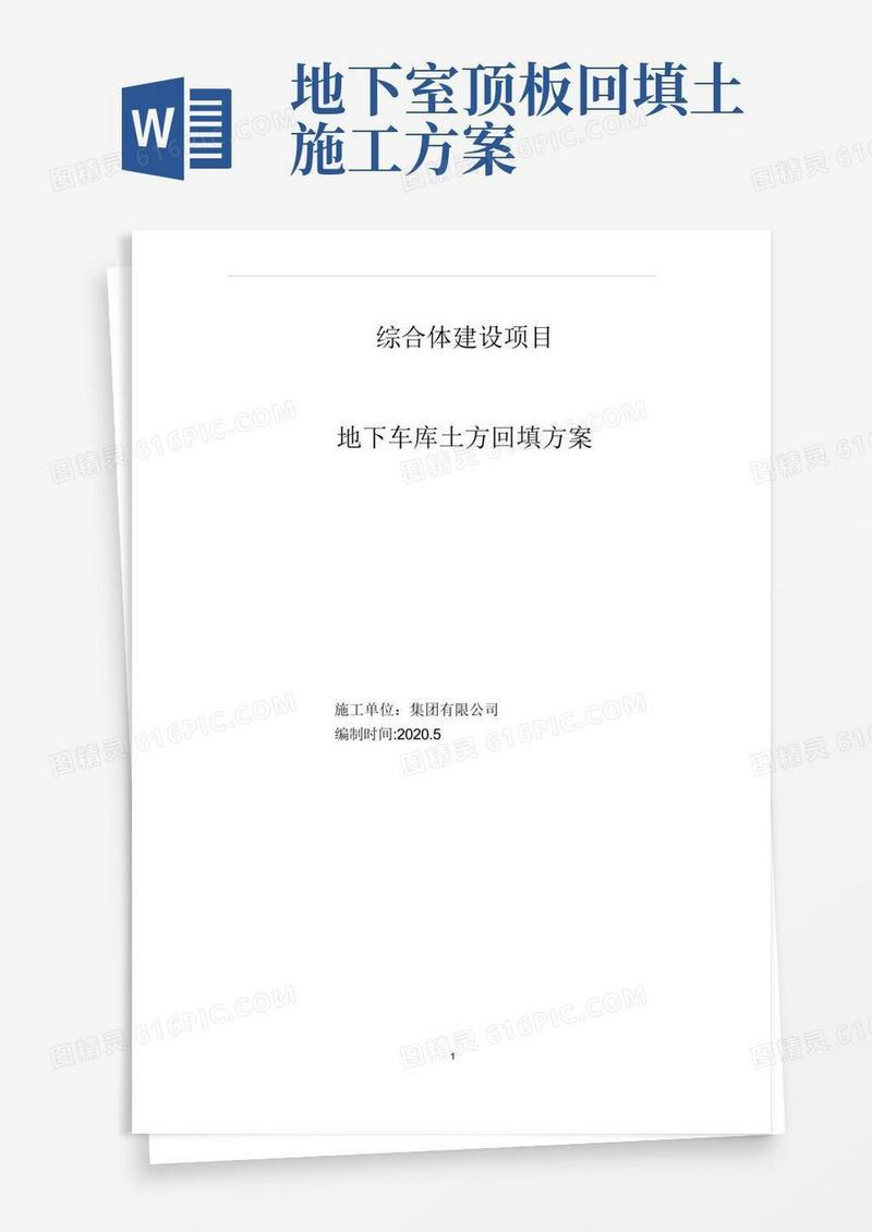 地下室顶板土方回填专项施工方案20.6.