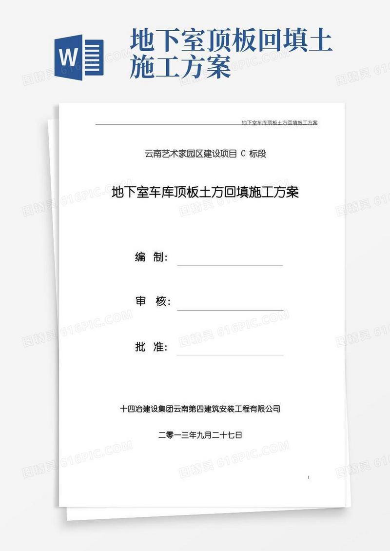 地下室车库顶板土方回填施工方案