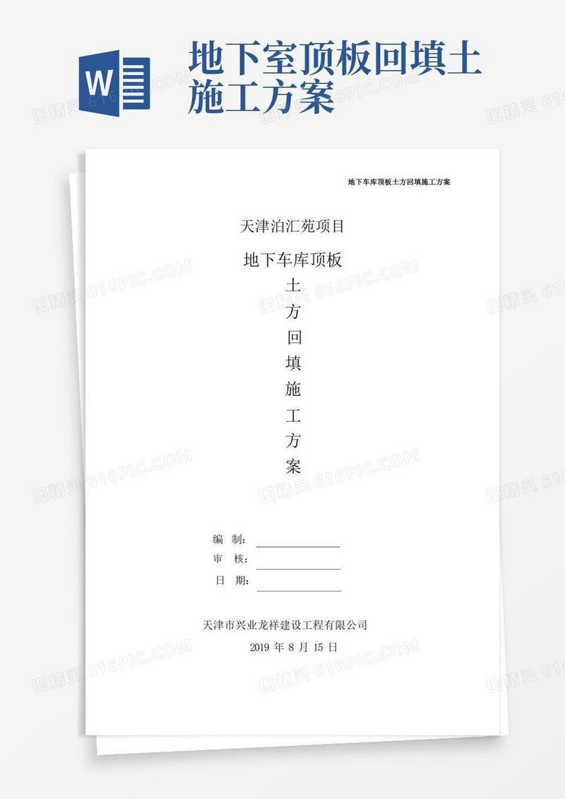 地下车库顶板土方回填施工方案