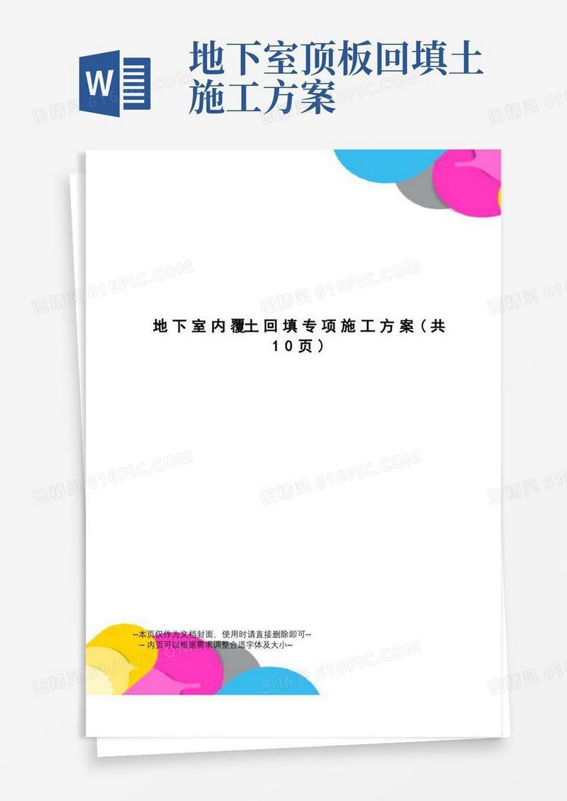 地下室内覆土回填专项施工方案