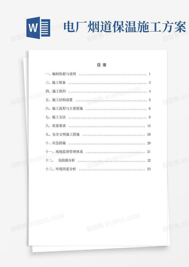 防腐保温施工方案免费