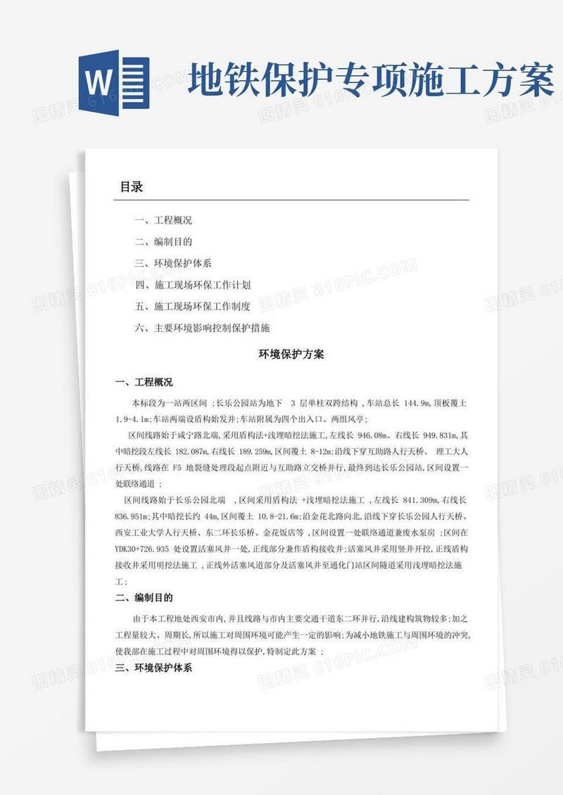 城市地铁施工环境保护方案
