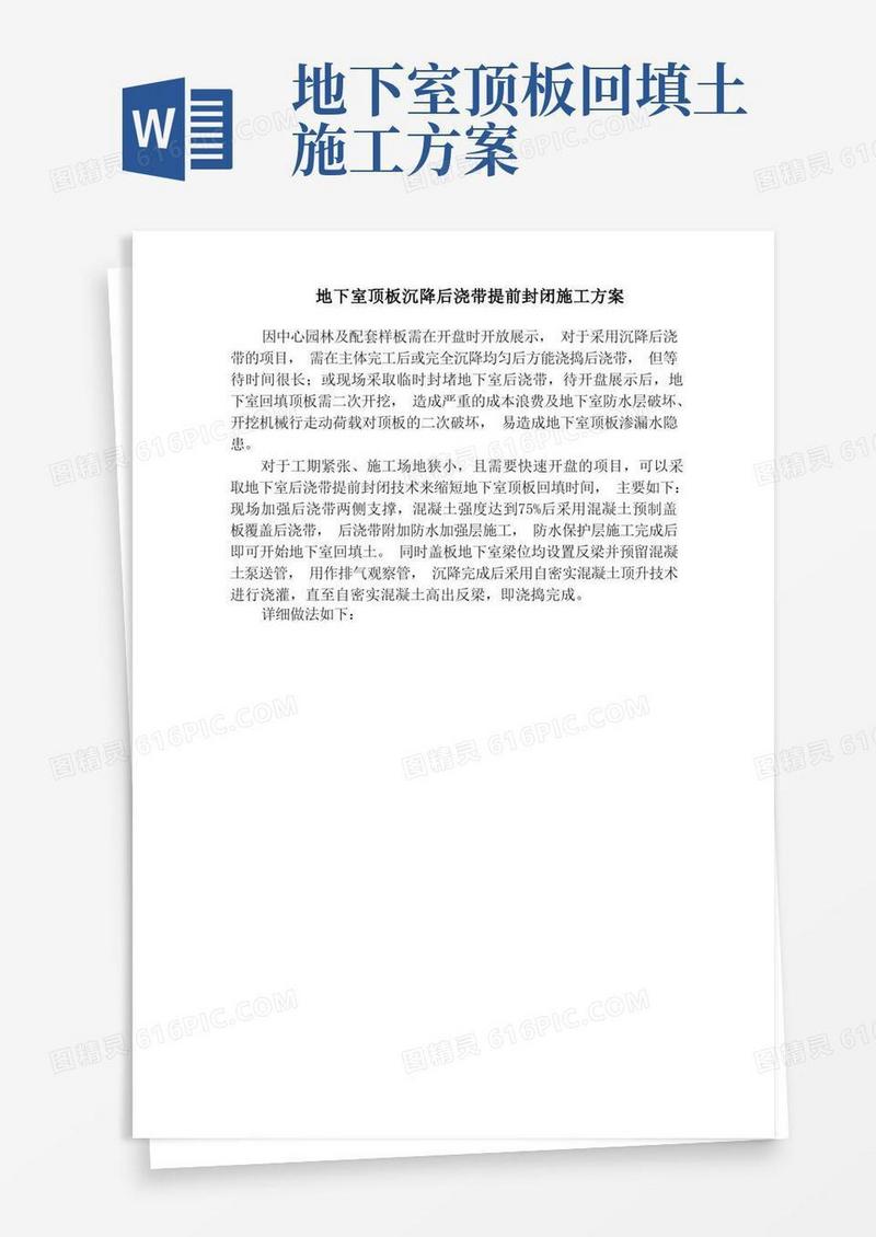 地下室顶板沉降后浇带提前封闭施工方案精品