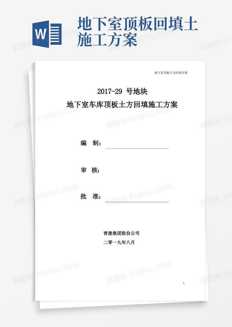 地下室车库顶板土方回填施工方案11-