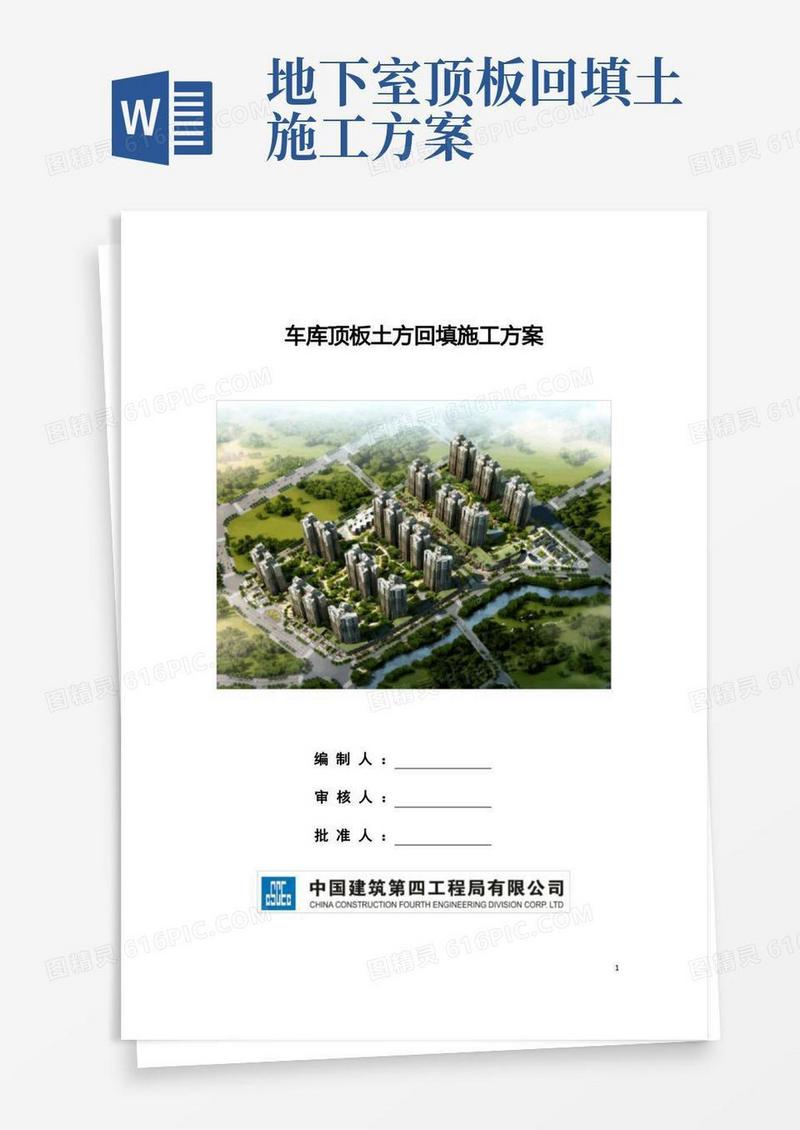 《车库顶板土方回填施工方案》