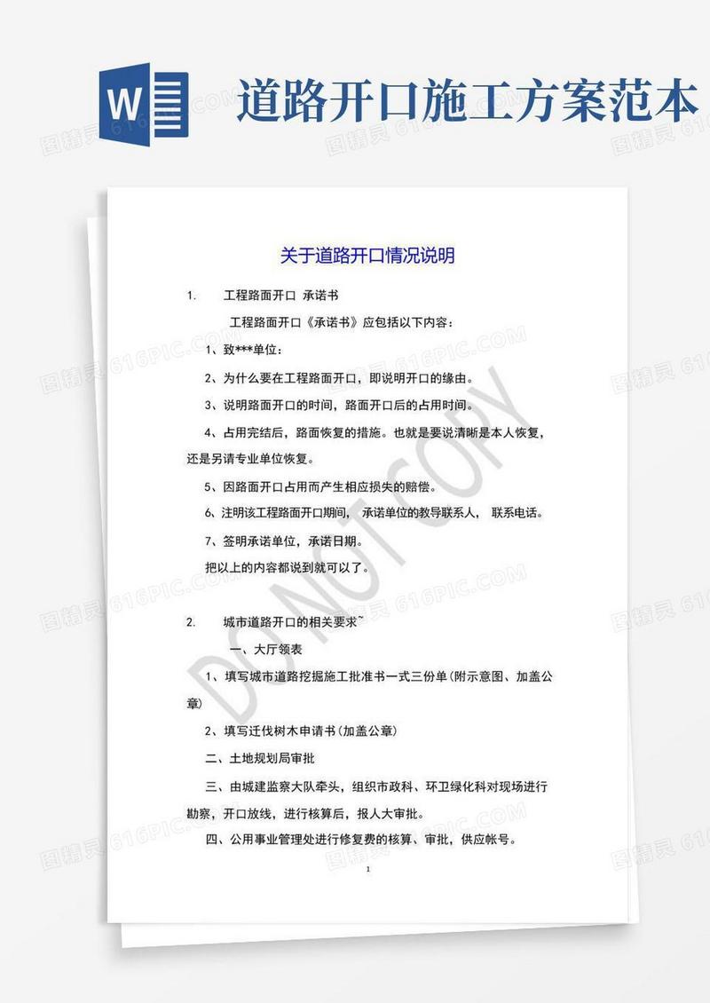 关于道路开口情况说明
