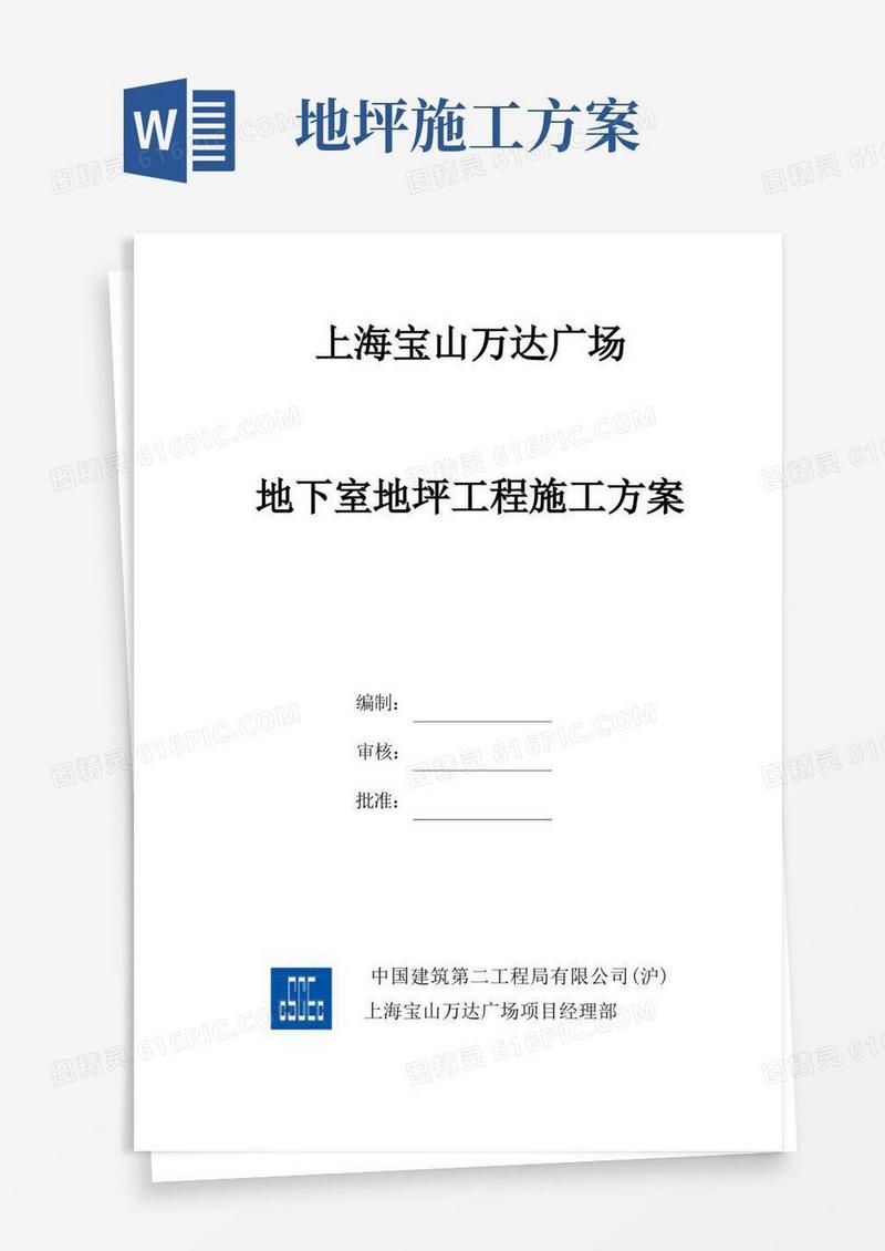 地下室地坪工程施工方案