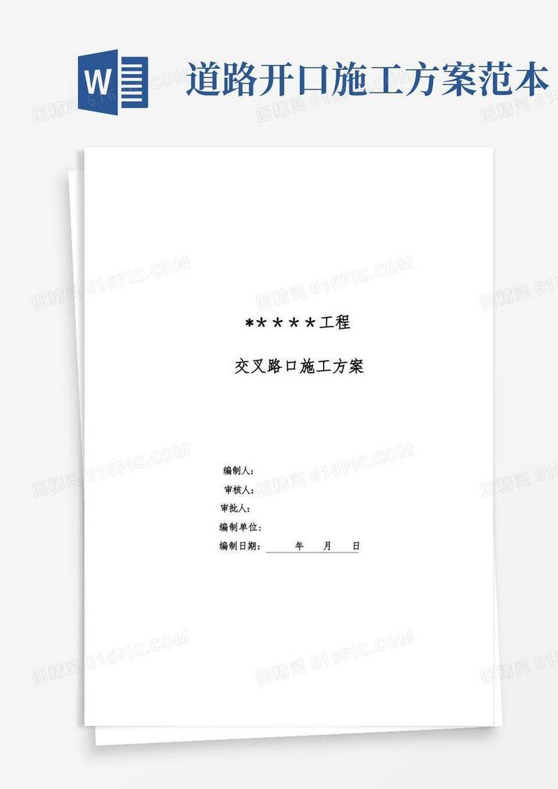 【施工方案】交叉路口施工方案