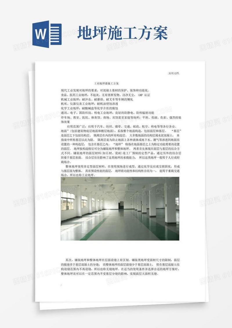 工业地坪漆施工方案