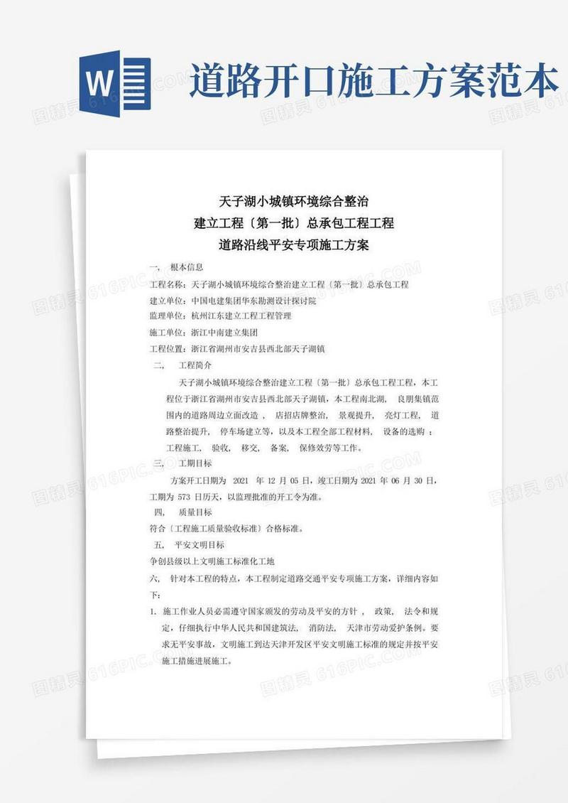 道路交通安全专项施工方案