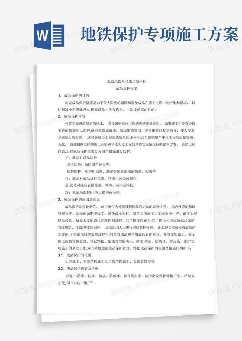 地铁结构施工成品保护技术方案