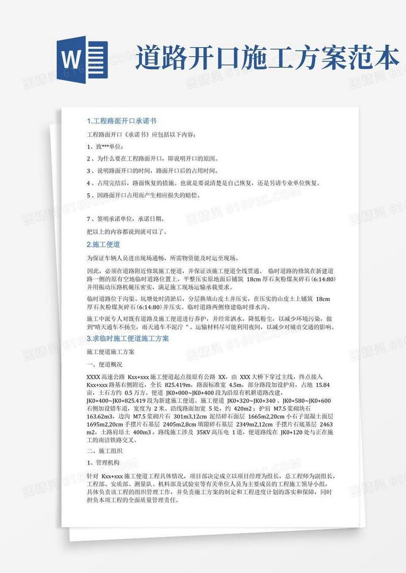 施工便道开口情况说明