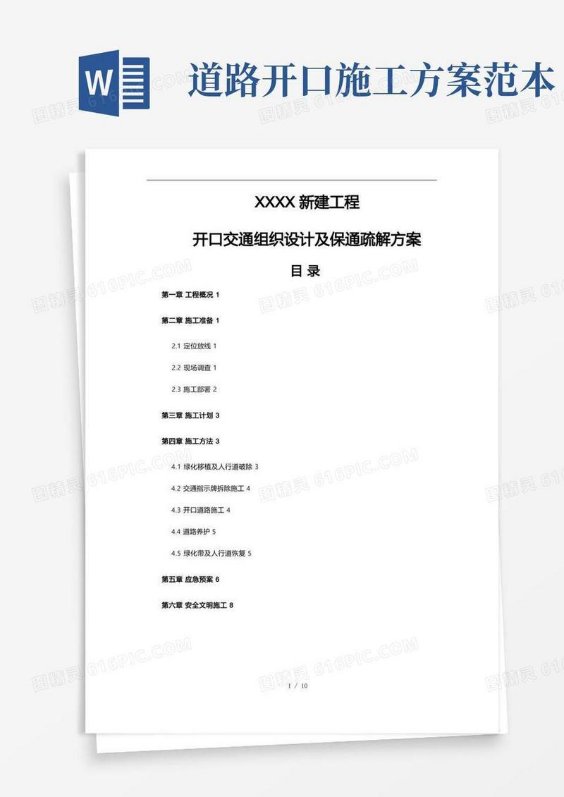 道路开口工程施工设计方案