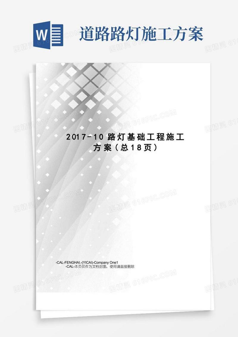 -10路灯基础工程施工方案