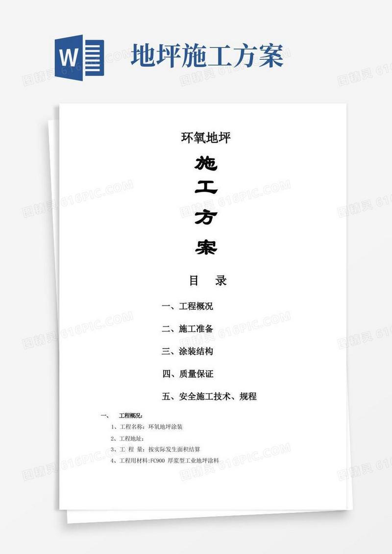 环氧地坪施工方案